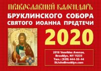 Вышел Православный календарь Бруклинского собора на 2020 год