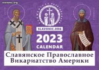 Вышел Православный календарь Славянского Викариатства на 2023 год