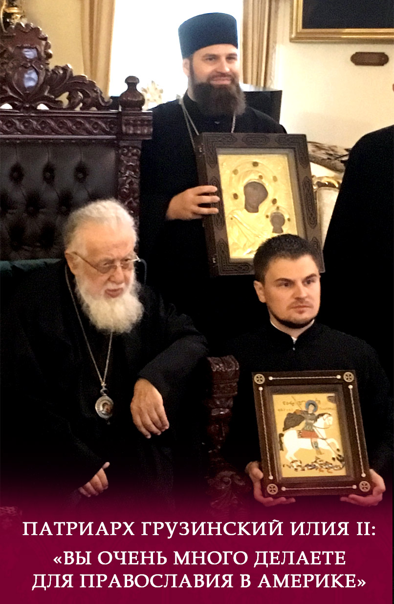 Патриарх Грузинский Илия II: «Вы очень много делаете для православия в Америке»