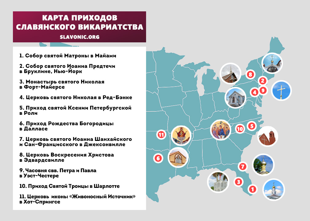 Карта приходов Славянского Православного Викариатства Америки