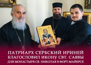 Патриарх Сербский ириней благословил икону свт. саввы для монастыря св. Николая в форт-майерсе