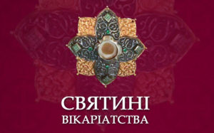 Святині Слов'янського Православного Вікаріатства