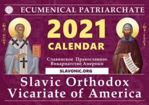 Православный календарь Славянского Викариатства на 2021 год