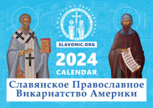 Православный календарь Славянского Викариатства на 2024 год