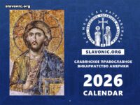 Вышел Православный календарь Славянского Викариатства на 2026 год