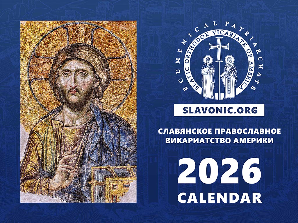 Православный календарь Славянского Викариатства на 2026 год